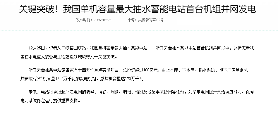 关键突破！我国单机容量最大抽水蓄能电站首台机组并网发电---国家能源局.png